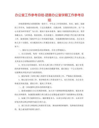 办公室工作参考总结团委办公室学期工作参考总结
