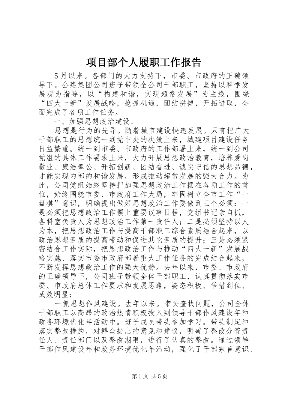 项目部个人履职工作报告_第1页