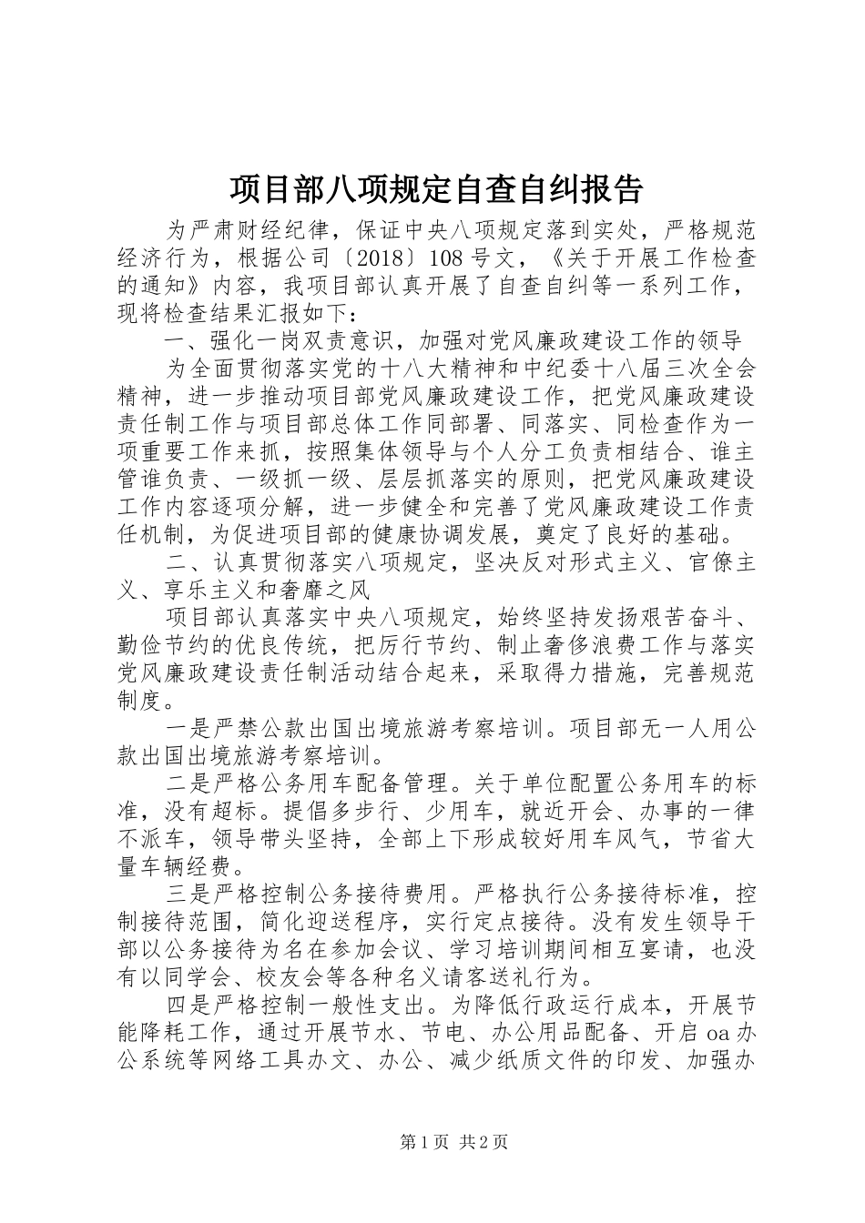 项目部八项规定自查自纠报告_第1页