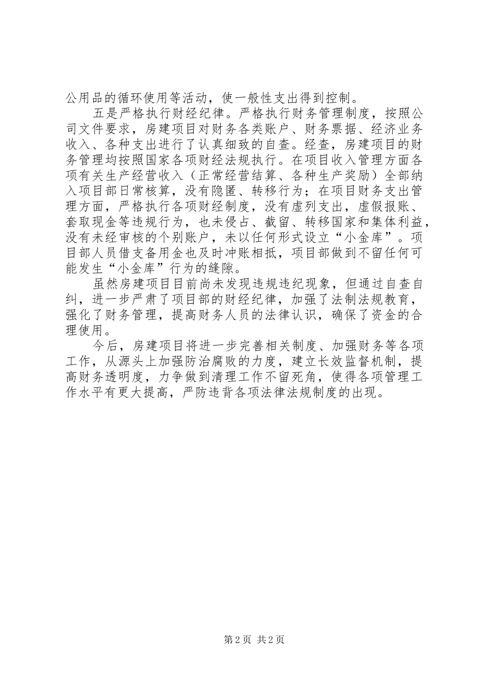 项目部八项规定自查自纠报告_第2页