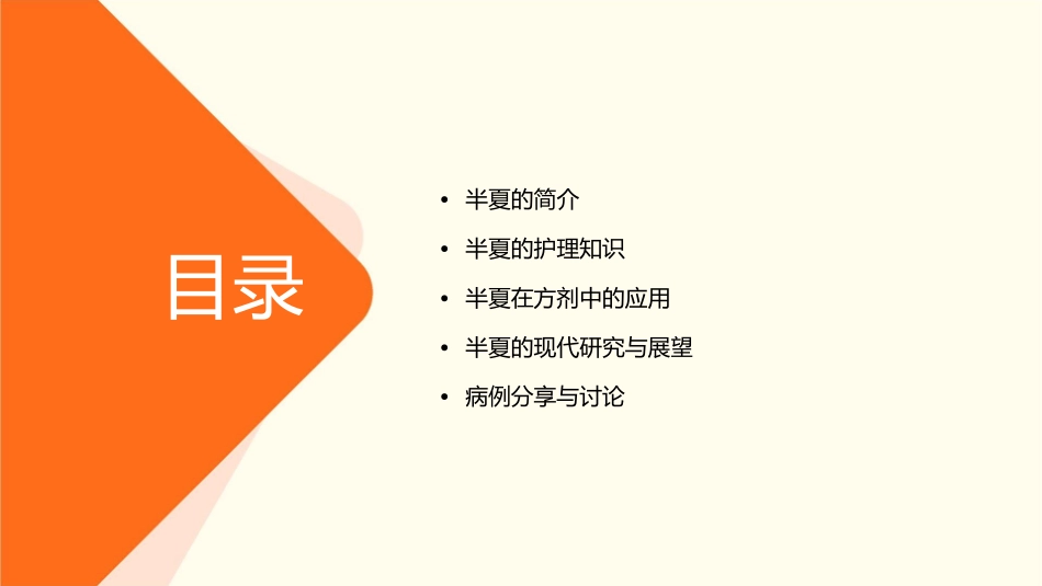 方剂学 半夏护理课件_第2页