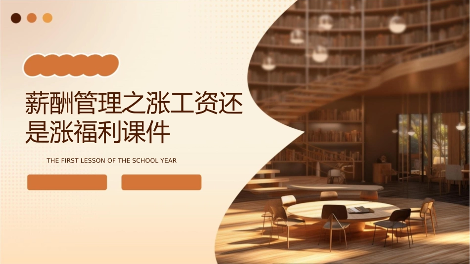 薪酬管理之涨工资还是涨福利课件_第1页