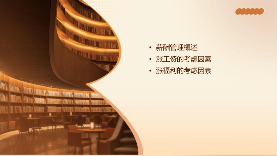 薪酬管理之涨工资还是涨福利课件_第2页