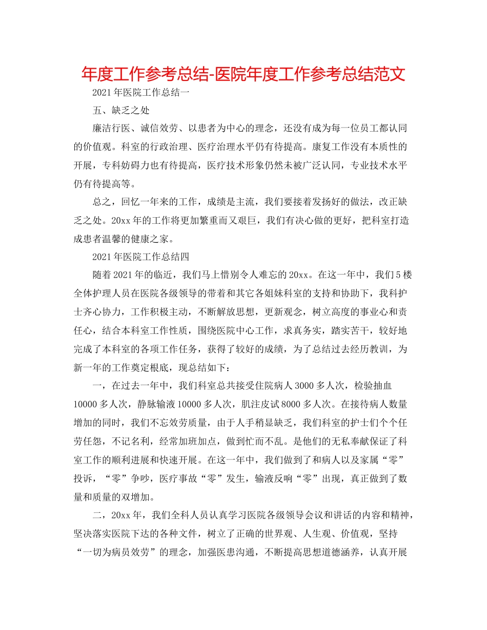 2021年度工作参考总结医院年度工作参考总结范文_第1页