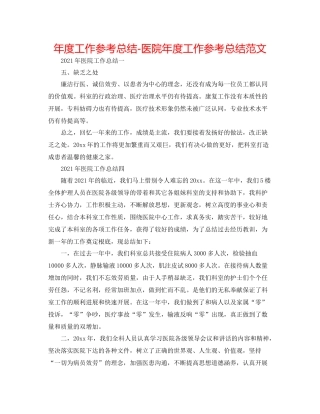 2021年度工作参考总结医院年度工作参考总结范文