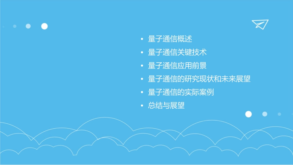 量子通信原理及应用前景课件_第2页