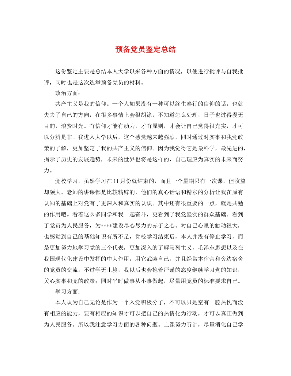 预备党员鉴定总结_第1页