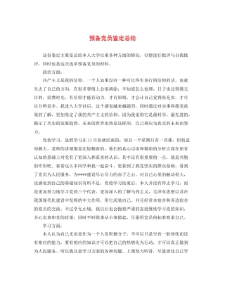 预备党员鉴定总结