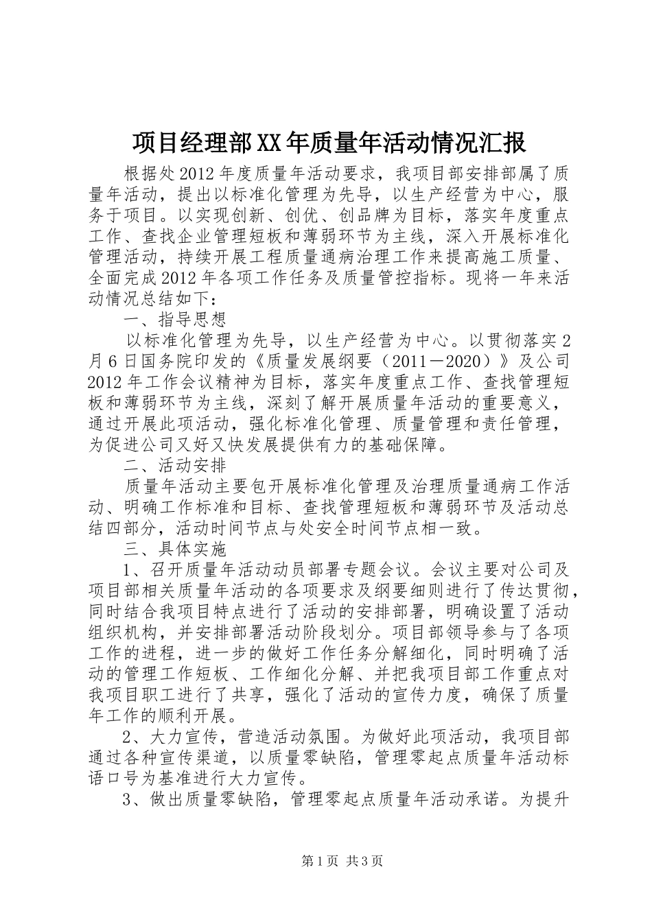项目经理部XX年质量年活动情况汇报_第1页