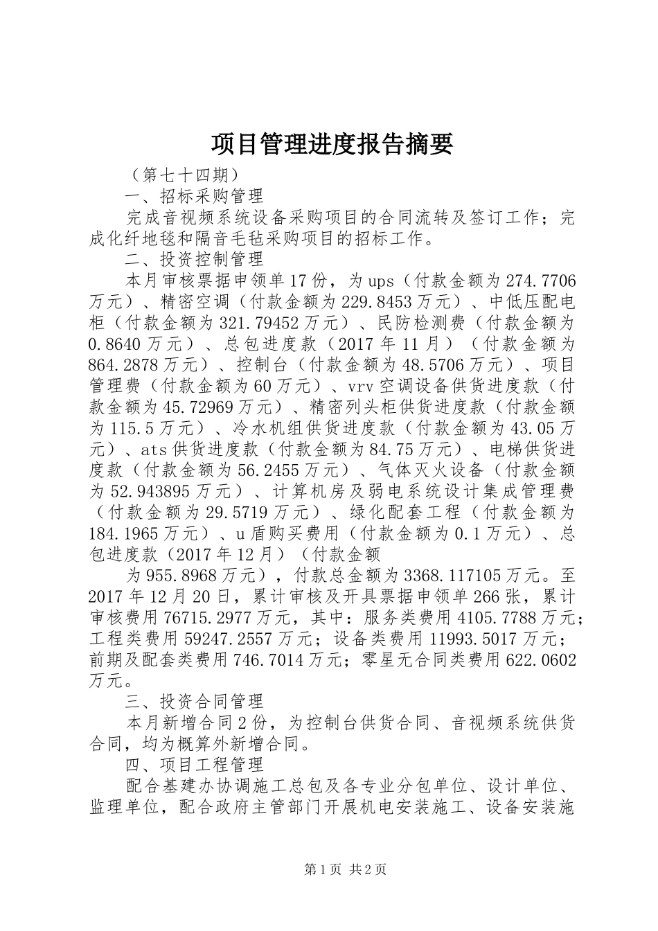 项目管理进度报告摘要_第1页