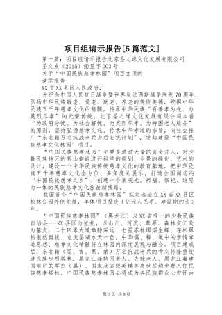 项目组请示报告[5篇范文]
