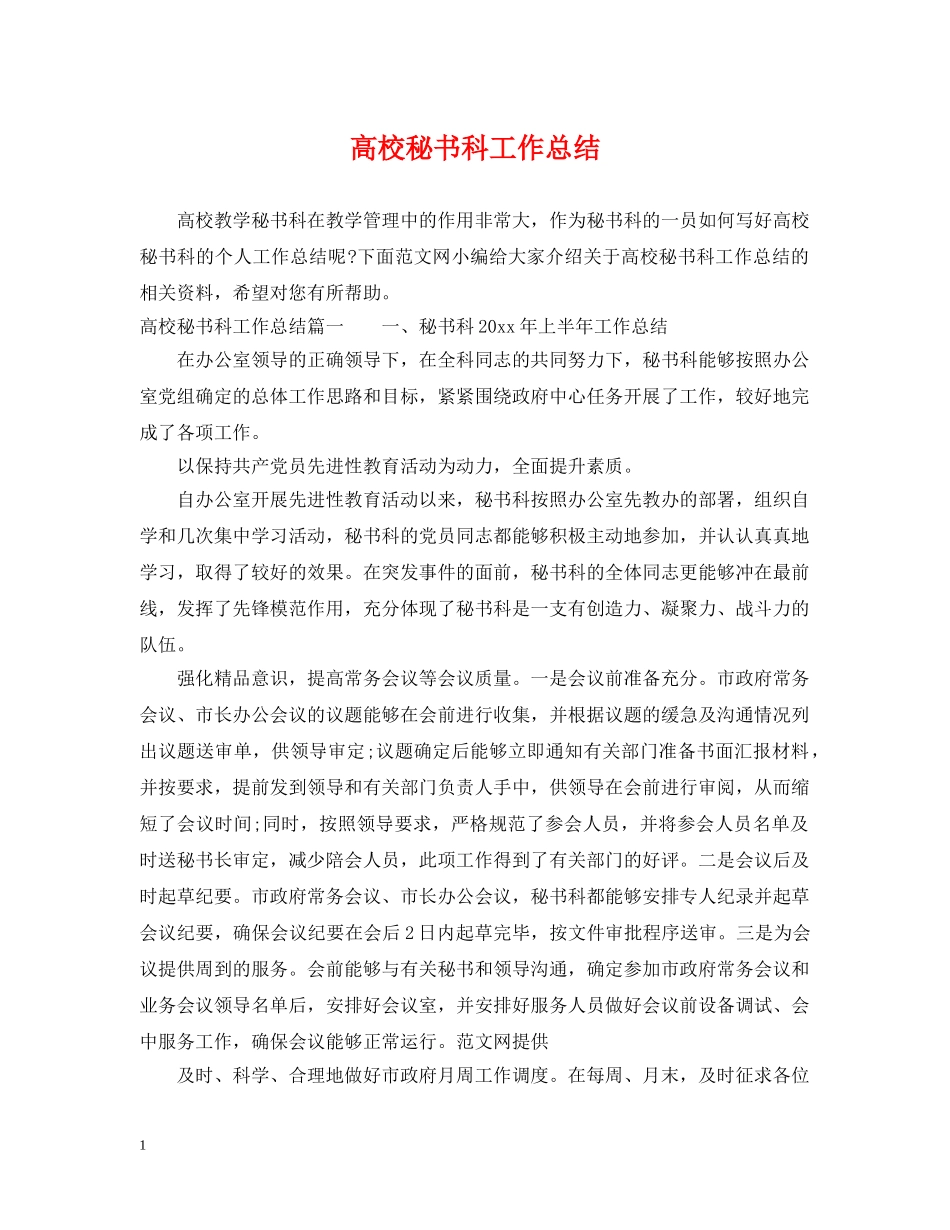 高校秘书科工作总结 _第1页