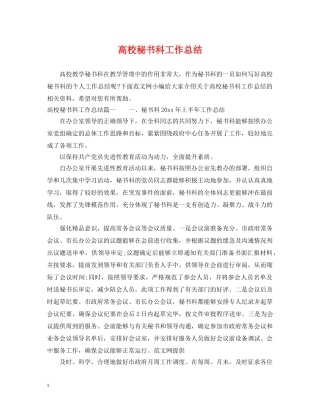 高校秘书科工作总结 