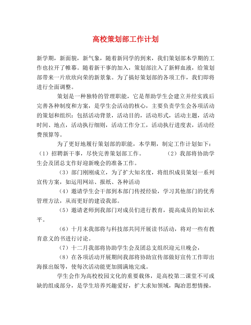 高校策划部工作计划 _第1页