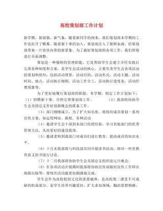高校策划部工作计划 
