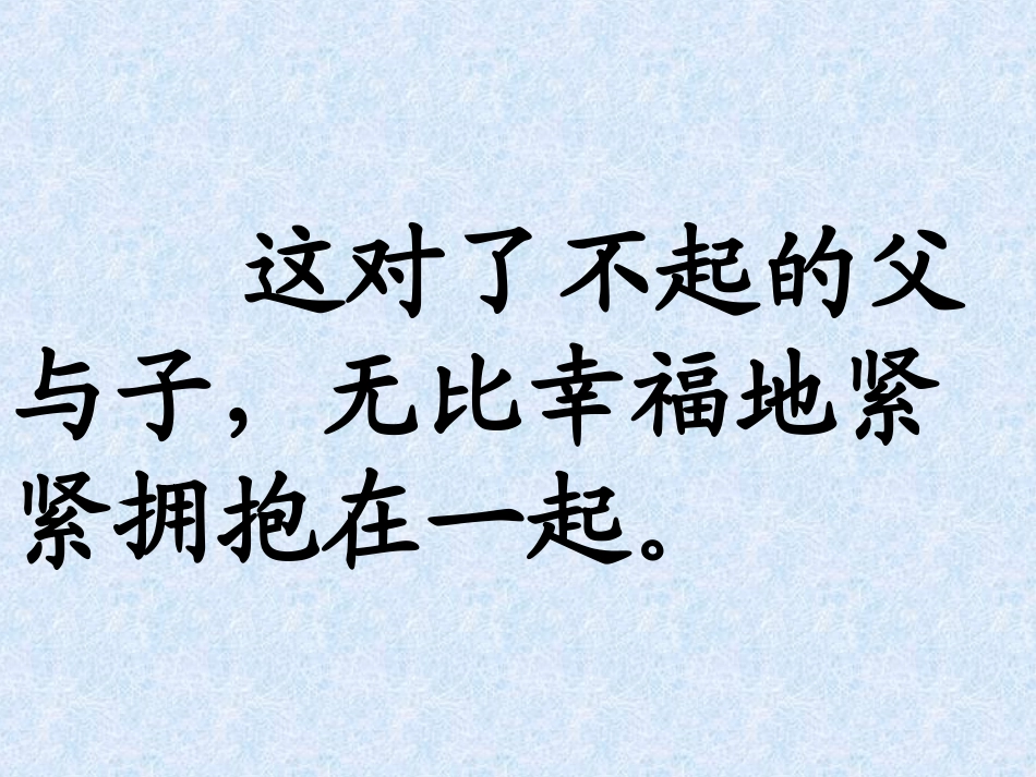 《地震中的父与子》第二课时_第2页