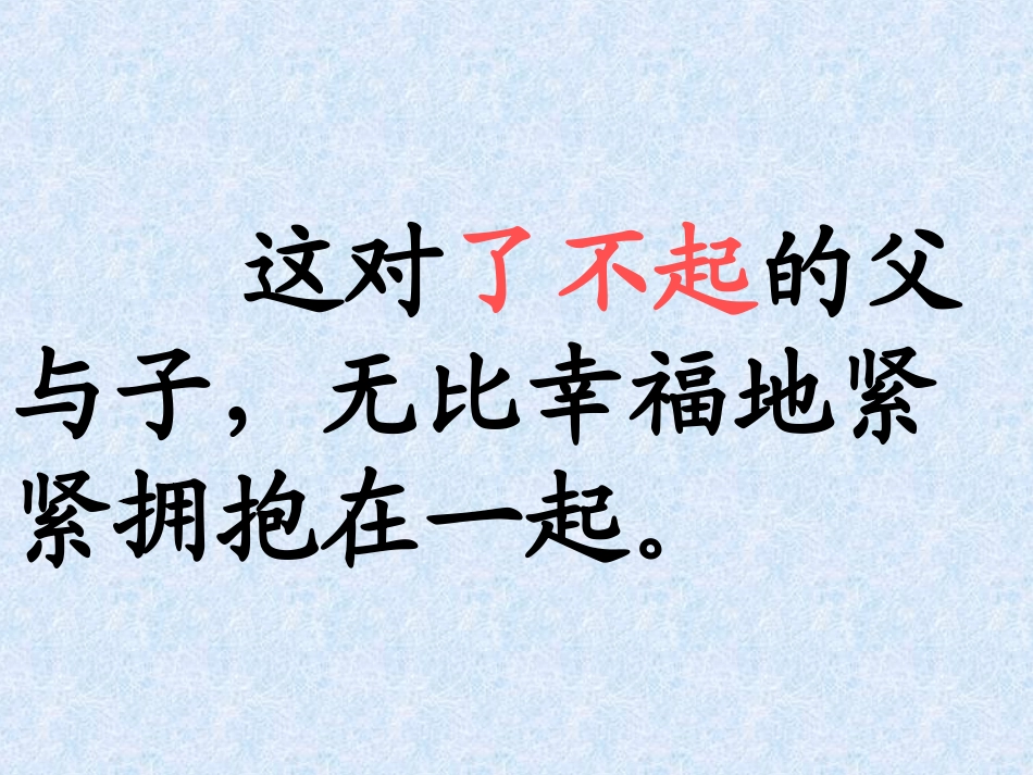 《地震中的父与子》第二课时_第3页