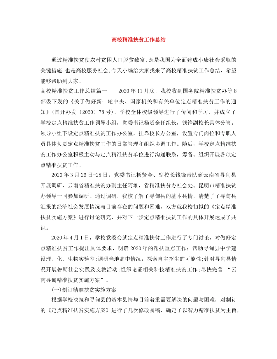 高校精准扶贫工作总结 _第1页