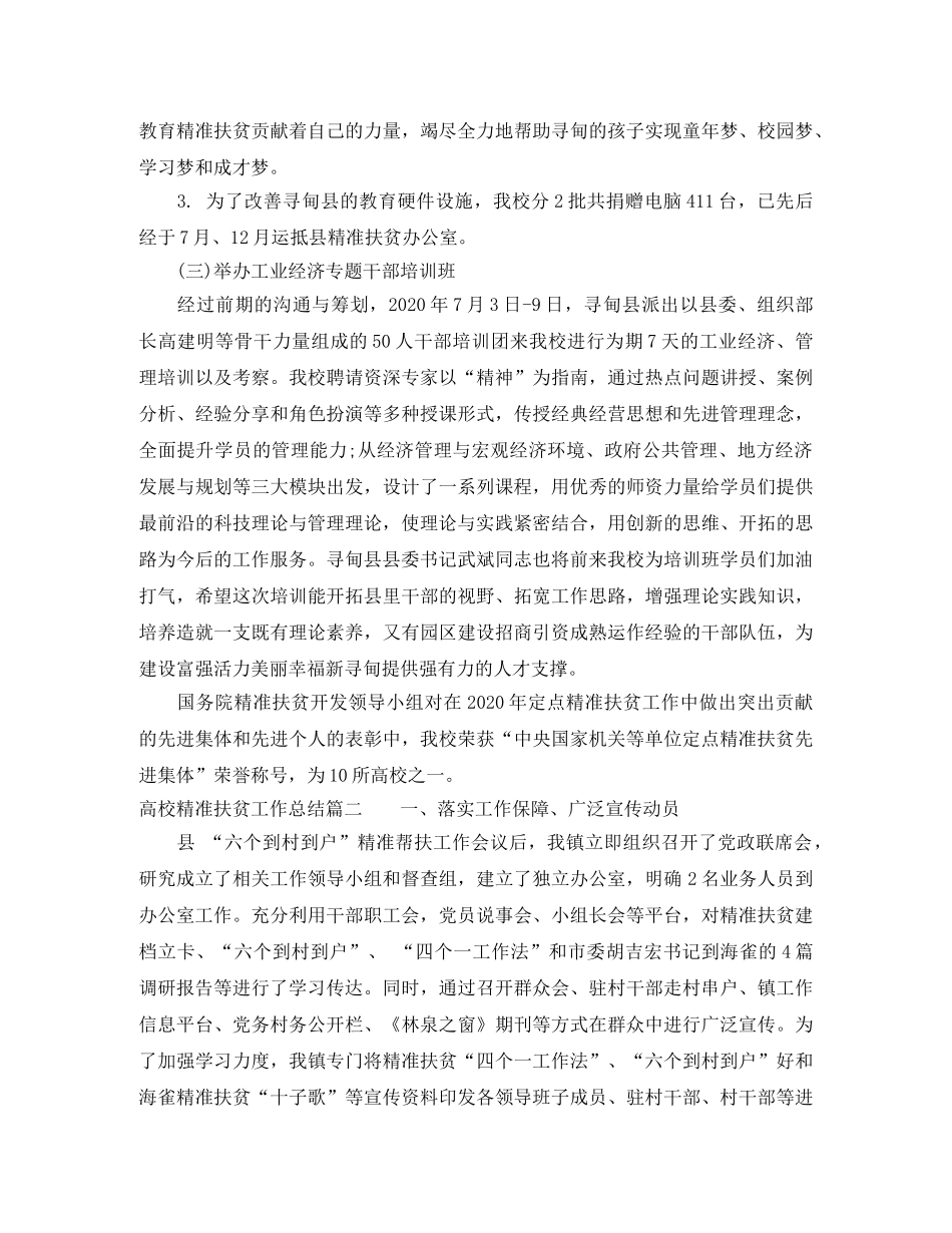 高校精准扶贫工作总结 _第3页