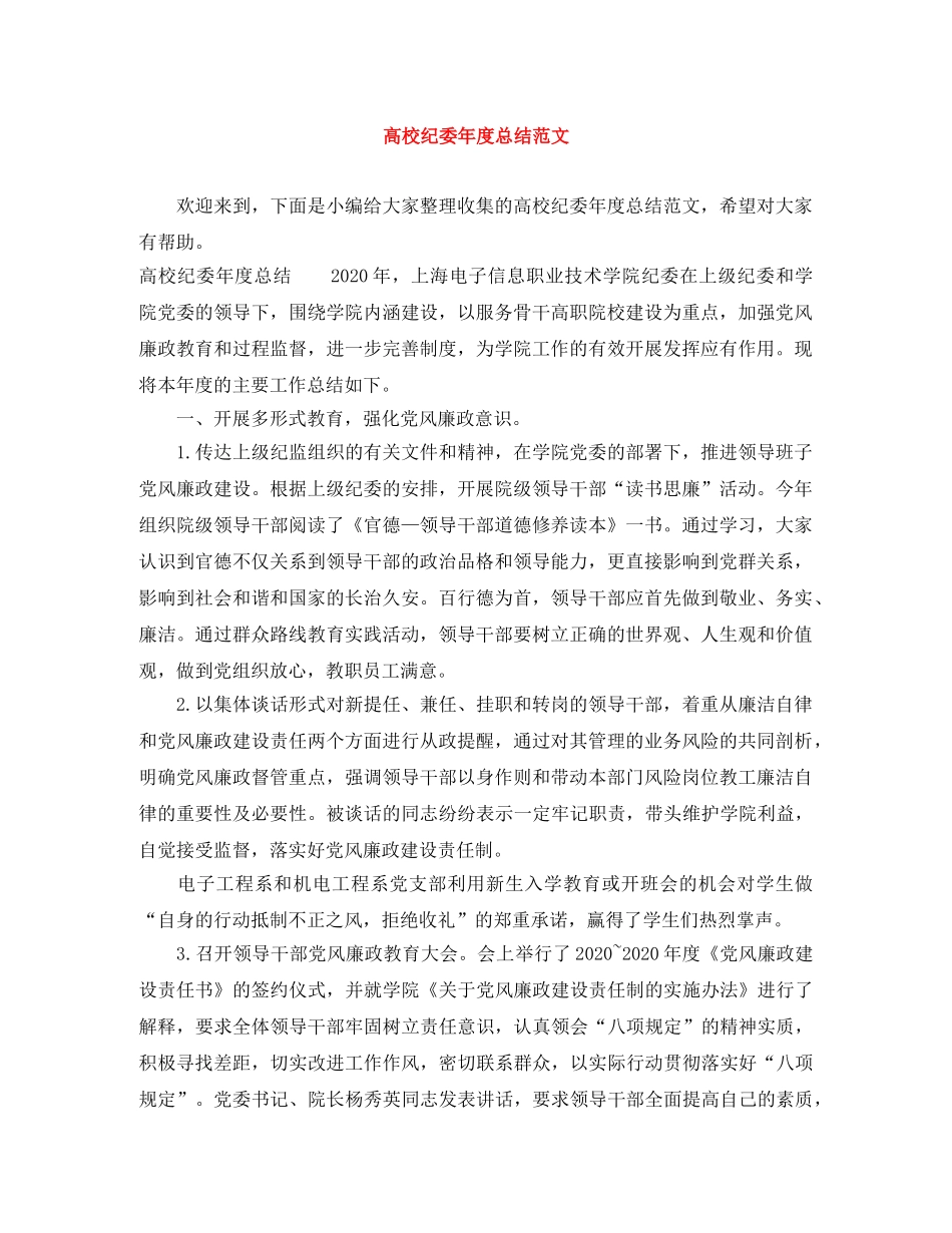 高校纪委年度总结范文 _第1页