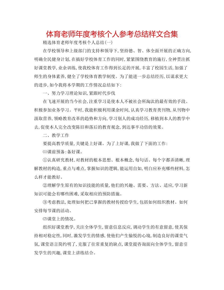 体育教师年度考核个人参考总结样文合集_第1页