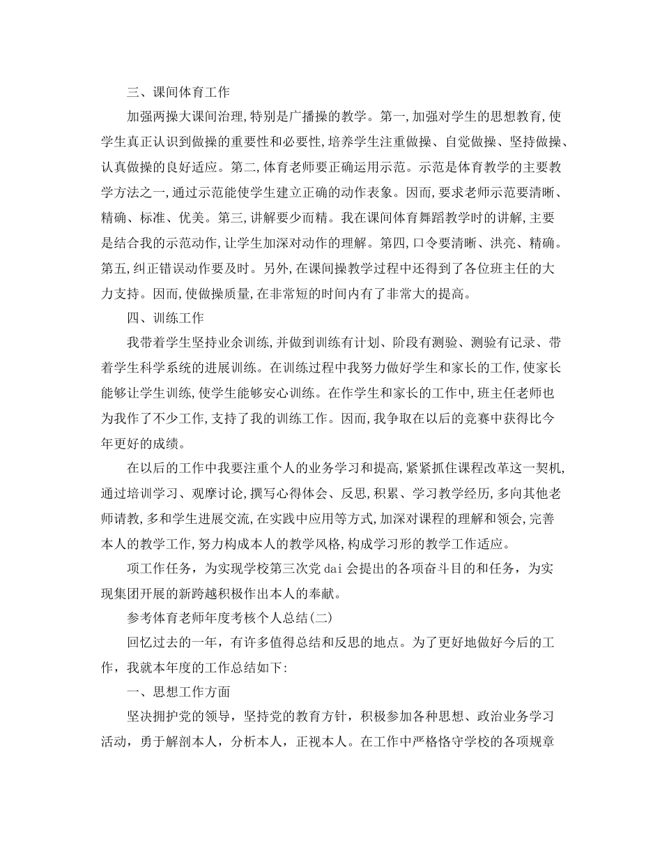 体育教师年度考核个人参考总结样文合集_第2页