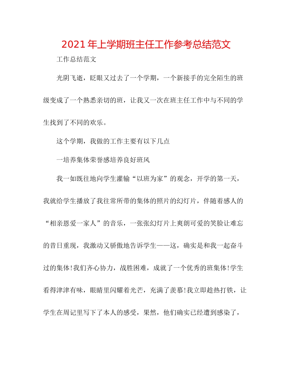 2021年上学期班主任工作参考总结范文2_第1页