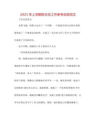 2021年上学期班主任工作参考总结范文2
