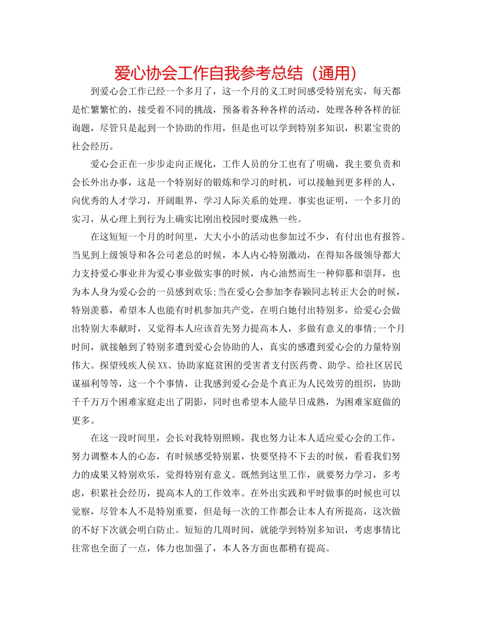 爱心协会工作自我参考总结（通用）_第1页
