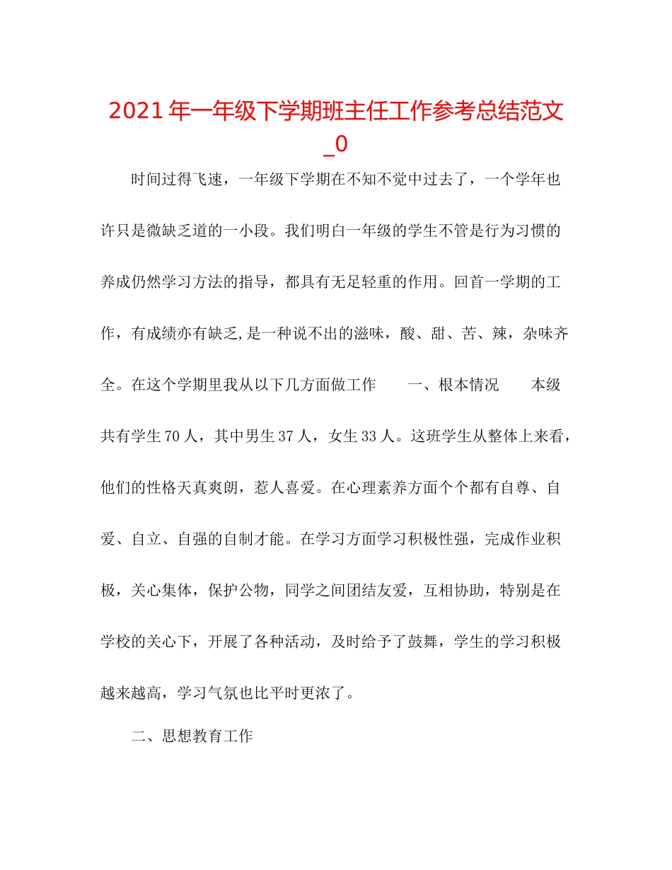 2021年一年级下学期班主任工作参考总结范文_02_第1页