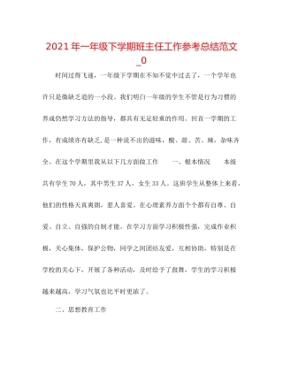 2021年一年级下学期班主任工作参考总结范文_02