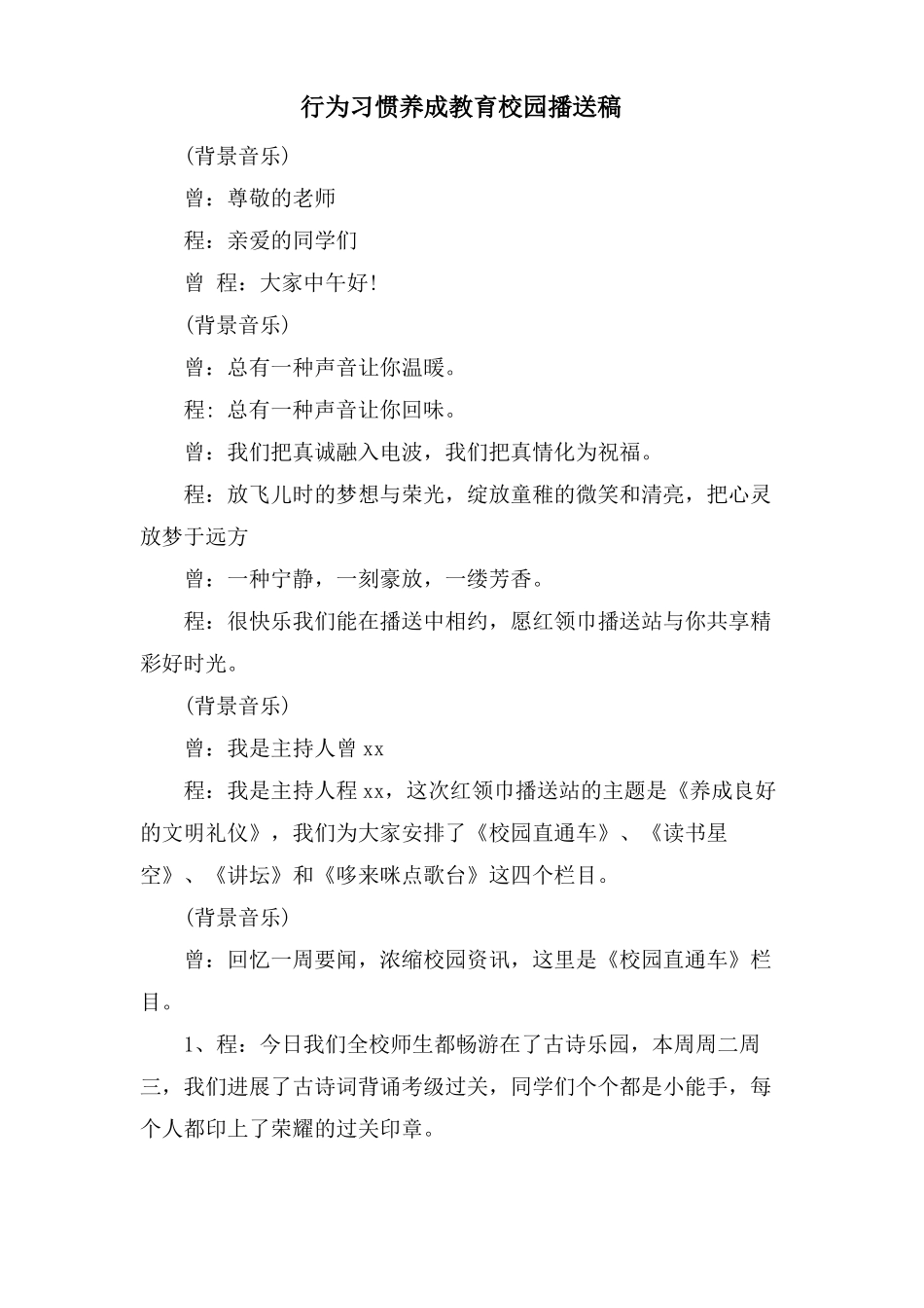 行为习惯养成教育校园广播稿_第1页