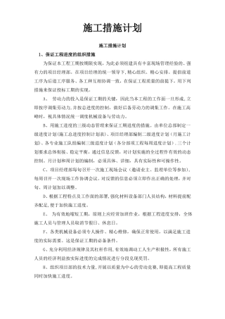 施工安全措施计划