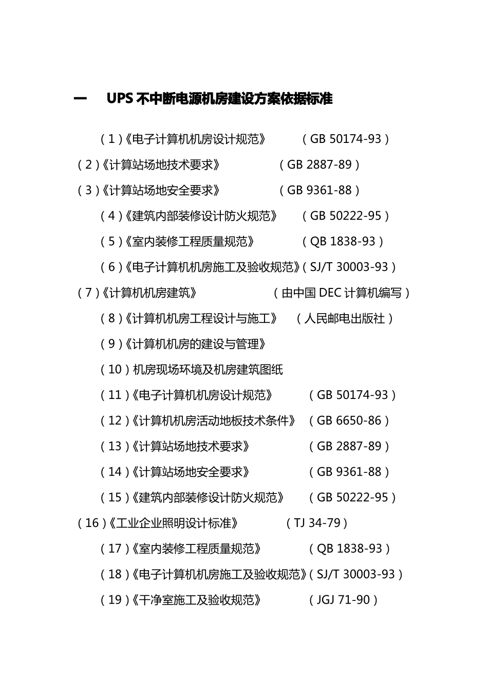 UPS不中断电源施工方案_第2页