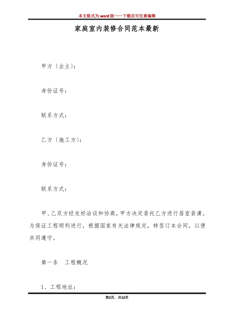 家庭室内装修合同范本最新标准版_第2页