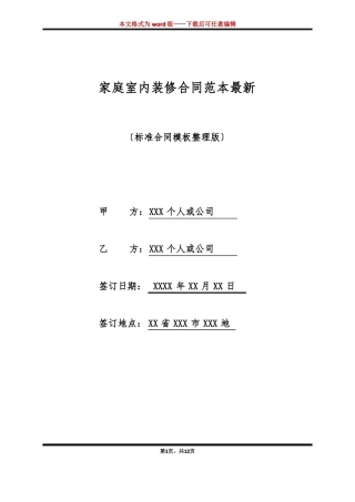 家庭室内装修合同范本最新标准版