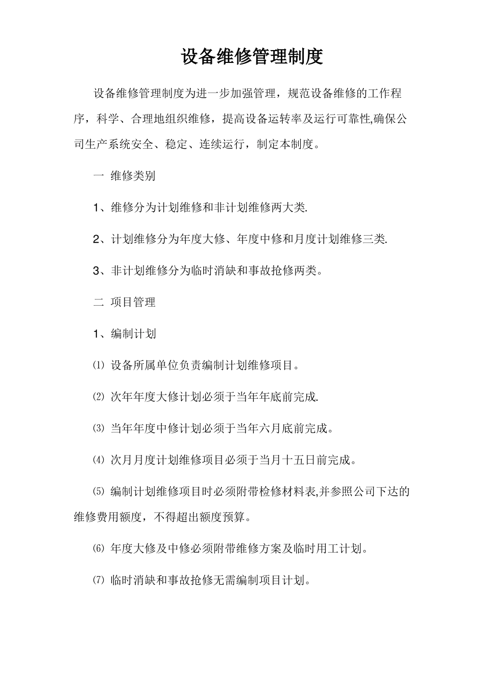 设备维修制度_第1页