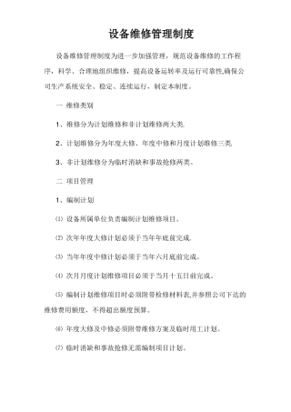 设备维修制度