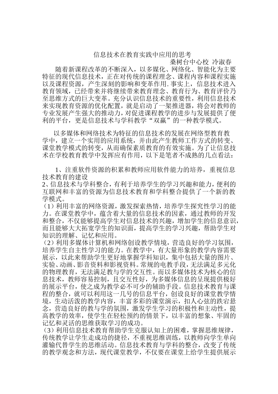 信息技术在教育实践中应用的思考_第1页