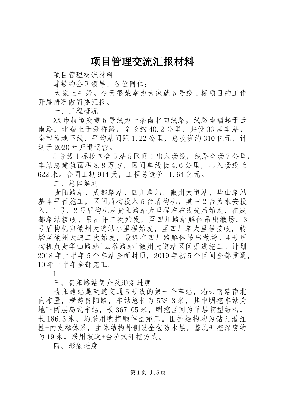 项目管理交流汇报材料_第1页