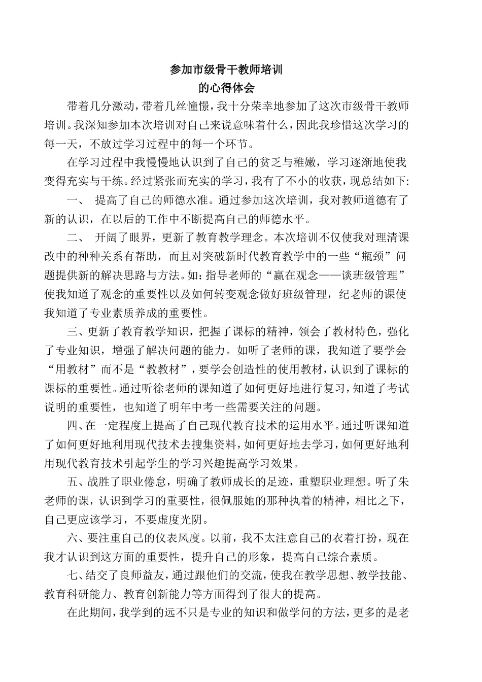 参加市骨干教师培训的心得体会_第1页