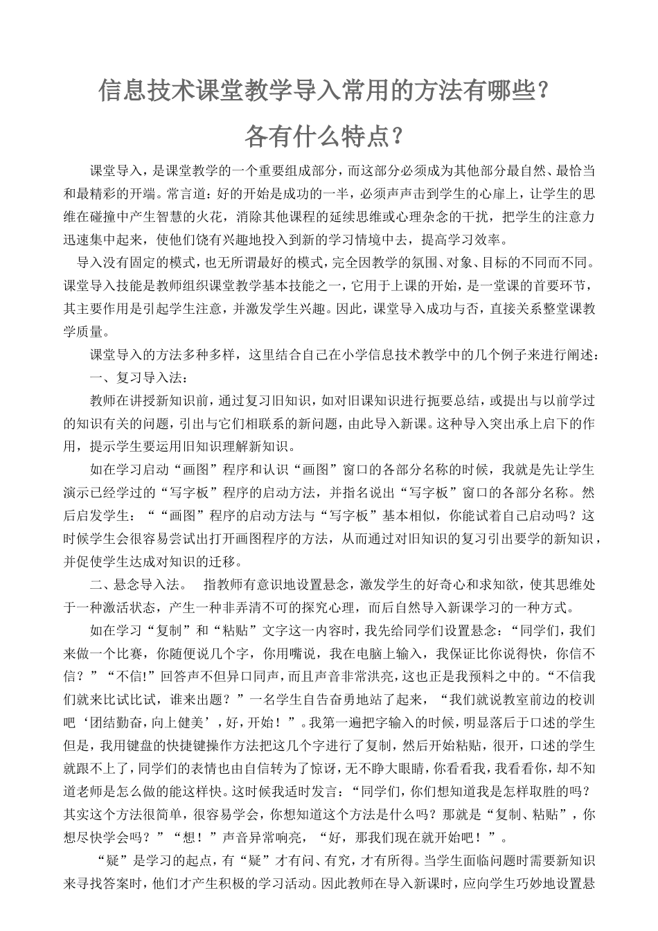 信息技术课堂教学导入常用的方法_第1页