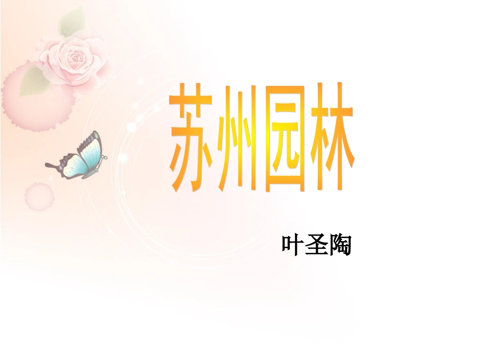 《苏州园林》课件1_第1页