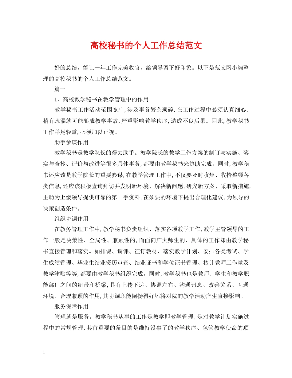 高校秘书的个人工作总结范文 _第1页