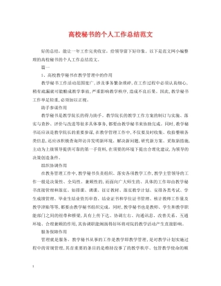 高校秘书的个人工作总结范文 