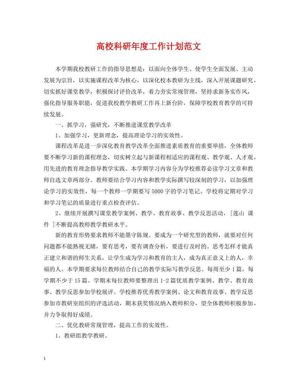 高校科研年度工作计划范文 _第1页