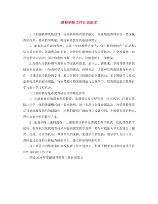 高校科研工作计划范文 