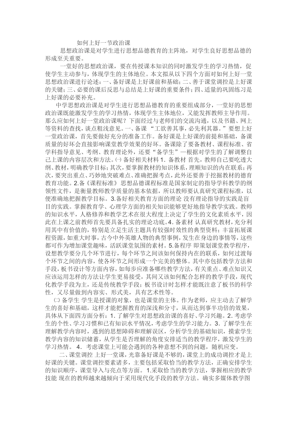 如何上好一节政治课_第1页