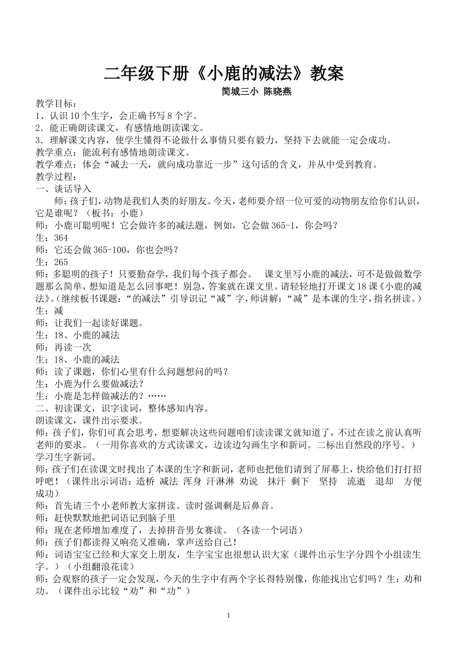 小鹿的减法陈晓燕_第1页
