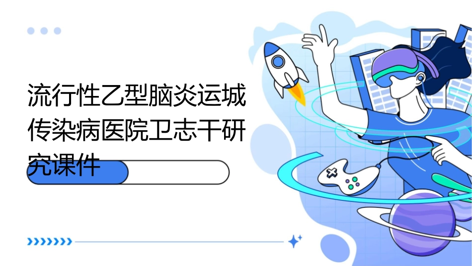流行性乙型脑炎运城传染病医院卫志干研究课件_第1页